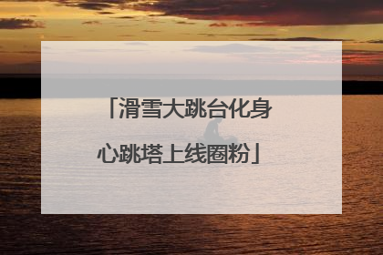 滑雪大跳台化身心跳塔上线圈粉